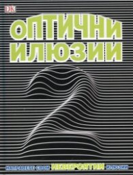 Оптични илюзии 2