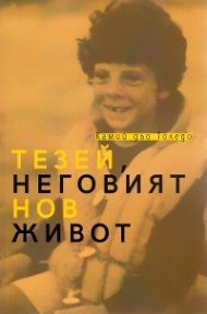 Тезей, неговият нов живот
