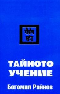 Тайното учение