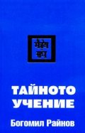 Тайното учение