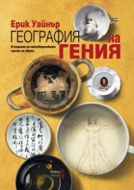 География на гения. В търсене на най-творческите места по света