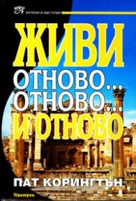 Живи отново...отново.. и отново