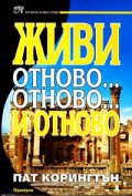 Живи отново...отново.. и отново