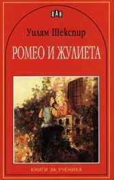 Ромео и Жулиета
