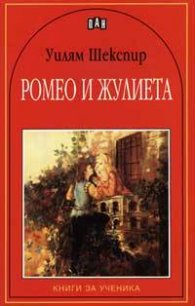 Ромео и Жулиета