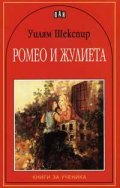 Ромео и Жулиета