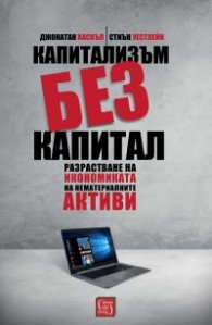 Капитализъм без капитал