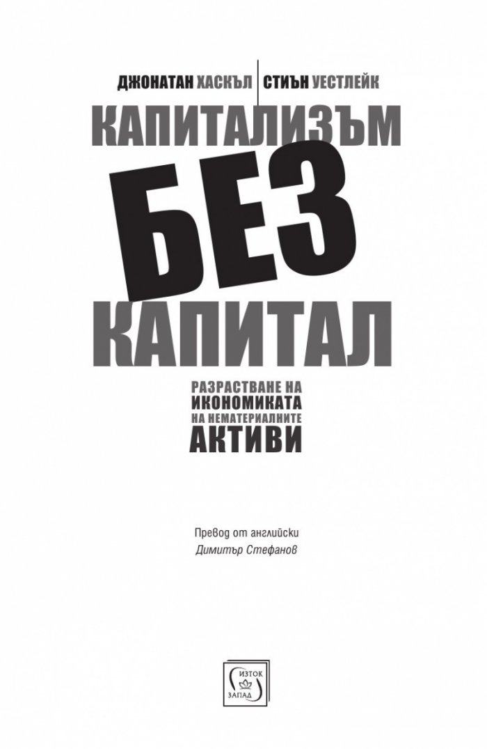 Капитализъм без капитал