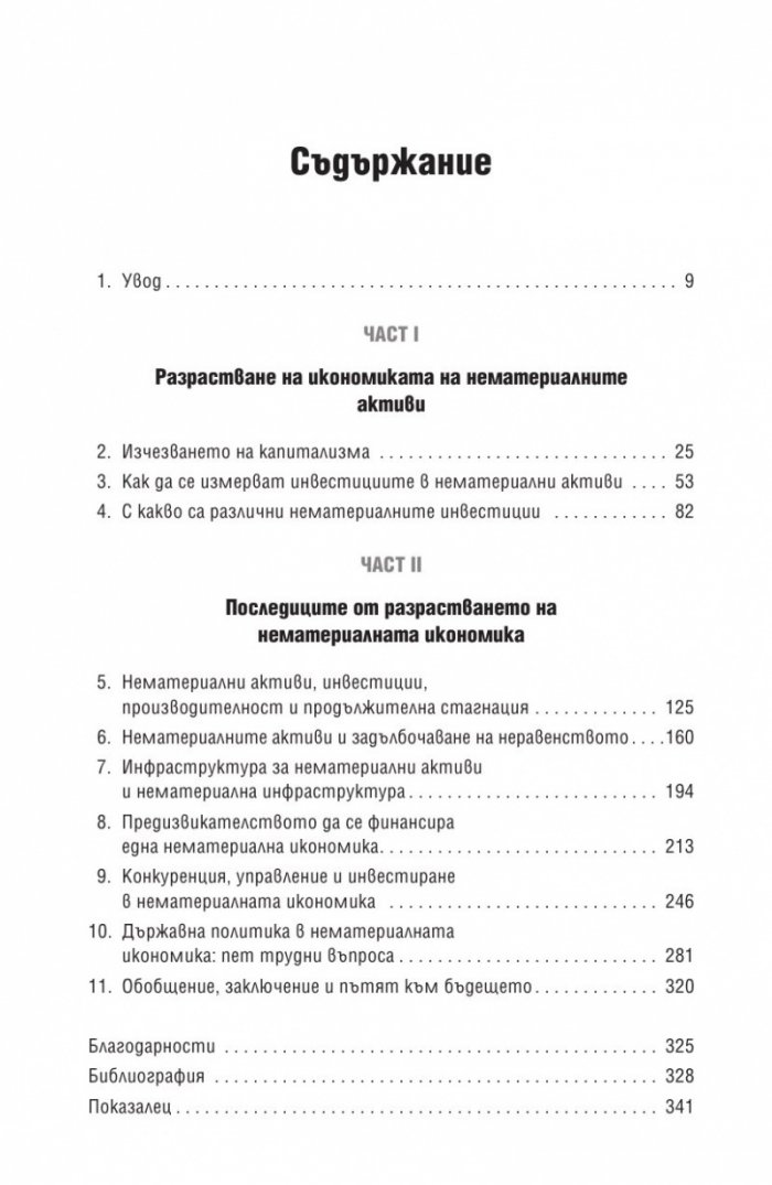 Капитализъм без капитал
