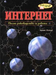 Интернет: Пълно ръководство за работа