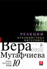 Избрани произведения Т.10: Реакции. Публицистика. Интервюта/ твърда корица