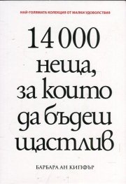 14 000 неща, за които да бъдеш щастлив