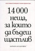 14 000 неща, за които да бъдеш щастлив