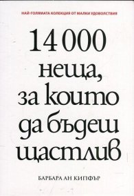 14 000 неща, за които да бъдеш щастлив