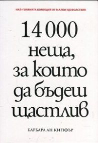 14 000 неща, за които да бъдеш щастлив
