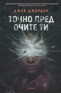 Точно пред очите ти