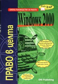 Кратко р-во за работа с  Windows 2000