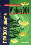 Кратко р-во за работа с  Windows 2000