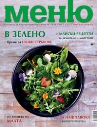 Меню; Бр.67/ Май 2013