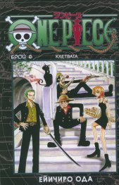 One Piece; Бр.6: Клетвата