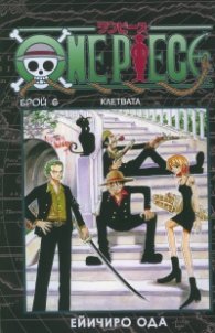 One Piece; Бр.6: Клетвата