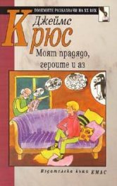 Моят прадядо, героите и аз