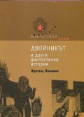 Двойникът и други фантастични истории