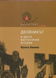 Двойникът и други фантастични истории