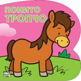 Понито Тропчо