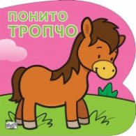 Понито Тропчо