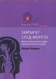 Замъкът сред морето. Фантастични истории. Невероятни истории