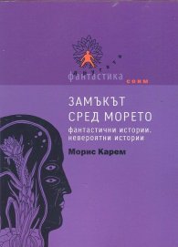 Замъкът сред морето. Фантастични истории. Невероятни истории
