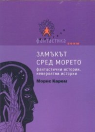 Замъкът сред морето. Фантастични истории. Невероятни истории