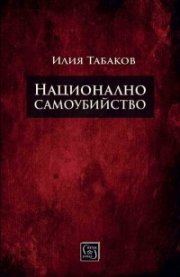 Национално самоубийство