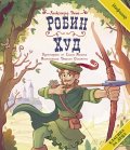 Класика за деца: Робин Худ (адаптирано издание)