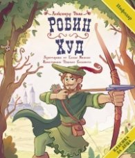 Класика за деца: Робин Худ (адаптирано издание)