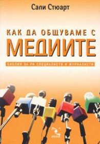 Как да общуваме с медиите