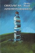 Смисълът на литературознанието