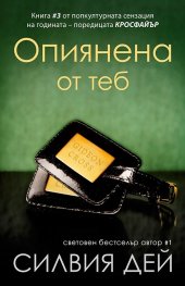 Опиянена от теб