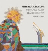 Призоваване на поезията. Антология