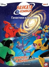 Науката в комикси 1: Галактики и планети: Произходът на всичко