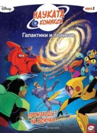 Науката в комикси 1: Галактики и планети: Произходът на всичко