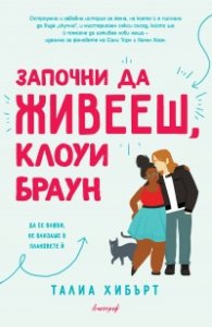 Започни да живееш, Клоуи Браун