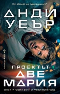 Проектът „Аве Мария“