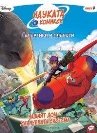 Науката в комикси 2: Нашият дом - Слънчевата система