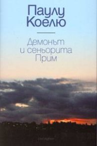Демонът и сеньорита Прим / луксозно издание
