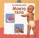 Моето тяло/ За най-малките