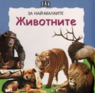 Животните/ За най-малките