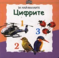 Цифрите/ За най-малките