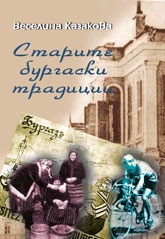 Старите бургаски традиции